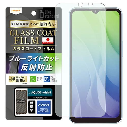 ray-out(レイ・アウト) RT-AQL2FT/W12 AQUOS wish4用 フィルム 10H ガラスコート 耐衝撃 ブルーライトカット 反射防止