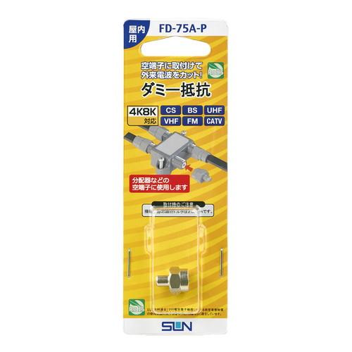 サン電子 FD-75A-P F形75Ωダミー抵抗