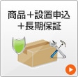 商品+設置申込+長期期保証