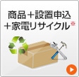 商品+設置申込+リサイクル