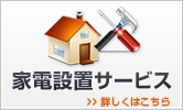 設置サービス