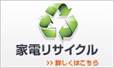 家電リサイクル