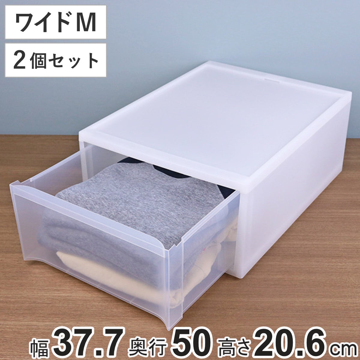 収納ケース スタックシステムケース ワイド M 約 幅37.7×奥行50×高さ20.6cm 2個セット （ 収納 引き出し 衣類 ワイシャツ 衣装ケース クローゼット 積み重ね ケース 収納ボックス タオル チェスト プラスチック 靴下 下着 小物 ）