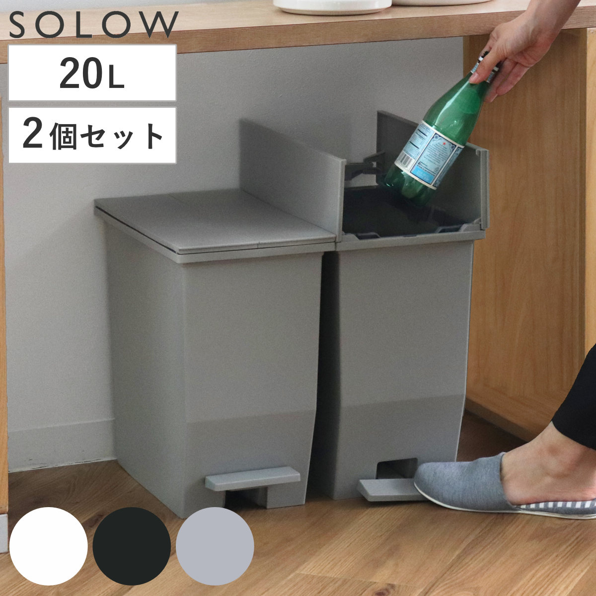 ゴミ箱 20L SOLOW ソロウ ペダルオープンツイン 同色2個セット （ ごみ箱 ペダル 20リットル ふた付き 両開き スリム 幅22 分別 キッチン 2個セット カウンター 棚下 抗菌 防汚 加工 おしゃれ シンプル ） 【ブラック】