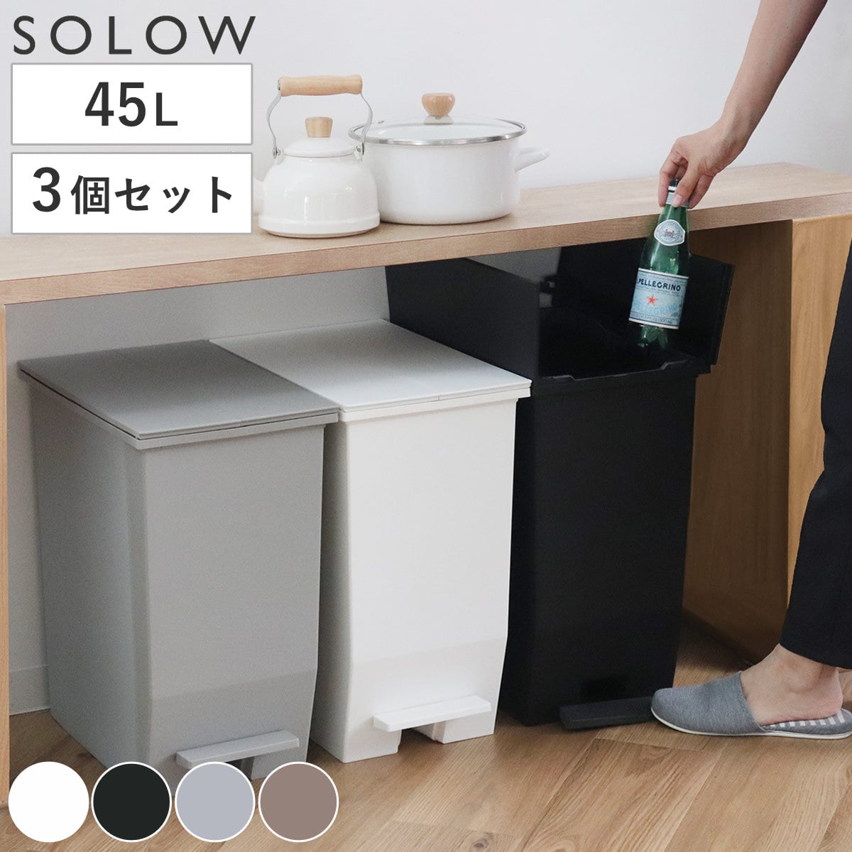 ゴミ箱 45L SOLOW ソロウ 同色3個セット ペダルオープンツイン （ ごみ箱 45リットル 同色 3個 ペダル式 ふた付き 両開き 分別 棚下 スリム カウンター下 キッチン 角型 高さ揃う シンプル おしゃれ ） 【ブラック】