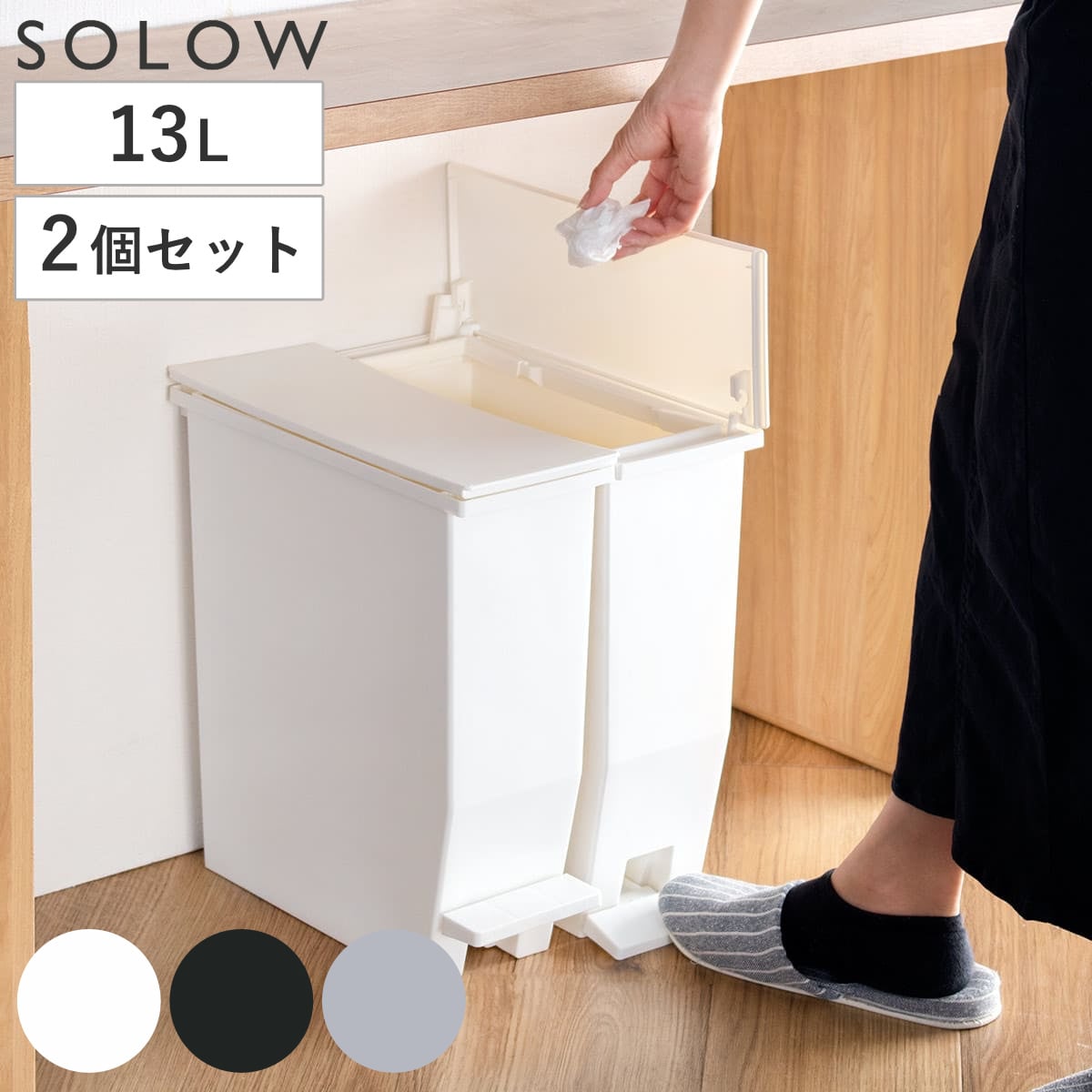 ゴミ箱 13L SOLOW ペダルオープンスリム ソロウ 同色2個セット （ ごみ箱 ペダル 13リットル ふた付き スリム 幅13.5 分別 キッチン カウンター 棚下 抗菌 防汚 加工 おしゃれ シンプル ） 【ブラック】