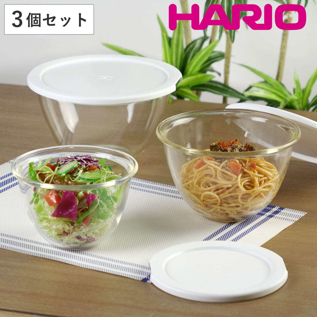 HARIO ハリオ レンジフタ付き耐熱ガラス製ボウル 3個セット （ 電子レンジ対応 食洗機対応 日本製 耐熱ボウル ガラスボウル オーブン対応 蓋付き 深型 調理ボウル 耐熱容器 ボウル ボール サラダボウル 保存容器 下ごしらえ ）