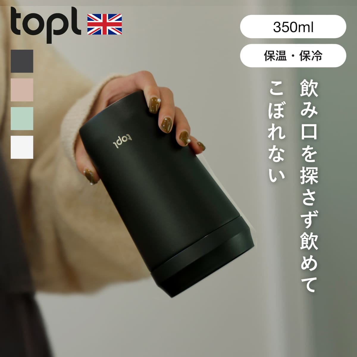 タンブラー TOPL トゥゴータンブラー 350ml （ トップル ステンレスタンブラー 蓋付き 保温 保冷 真空断熱 360度 透明蓋 コップ マグカップ コーヒー 持ち運び 漏れにくい BPAフリー おしゃれ ） 【Almond】
