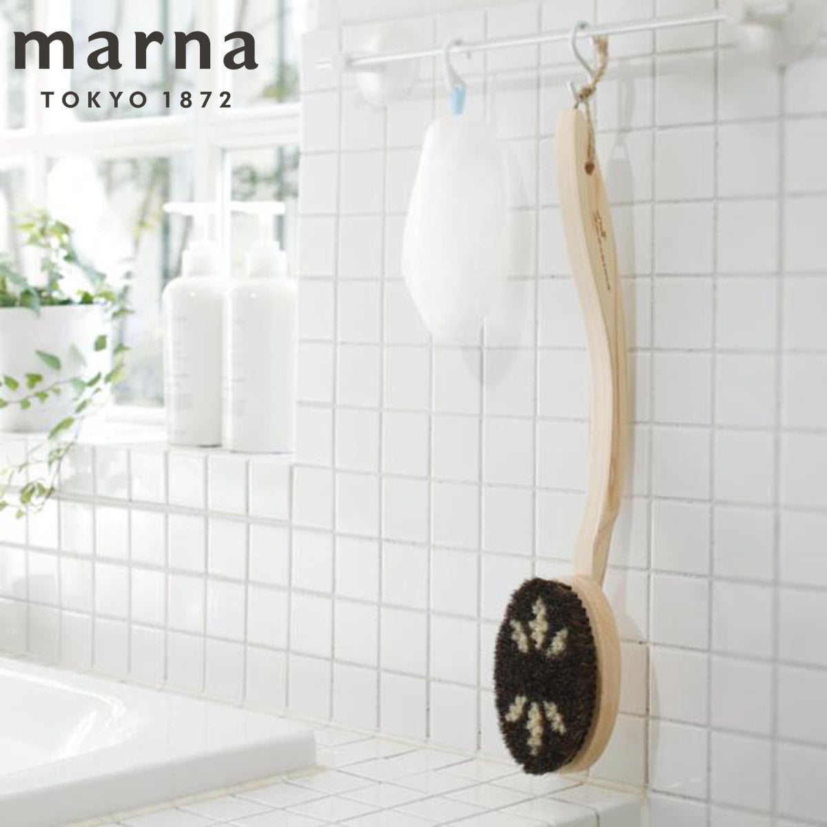 marna マーナ Bathボディブラシ曲柄（馬毛）B583 （ ボディーブラシ ボディタオル ミディアム ボディータオル ボディスポンジ バス用品 ボディブラシ ハンドブラシ 馬毛ブラシ 馬毛 バスグッズ 風呂用品 ）