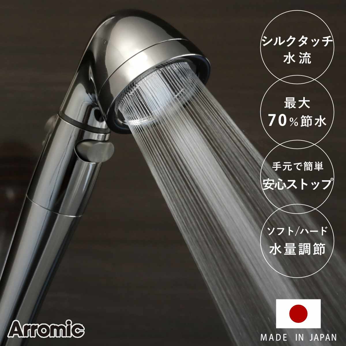 シャワーヘッド シルクシャワーシリーズ 04 高節水 スタイリッシュ ( シャワー ヘッド 節水 アラミック Arromic 手元ストップ 日本製 付け替え 交換 節水シャワーヘッド シルクタッチ 水圧 強くする 増圧 節水効果 節約 )