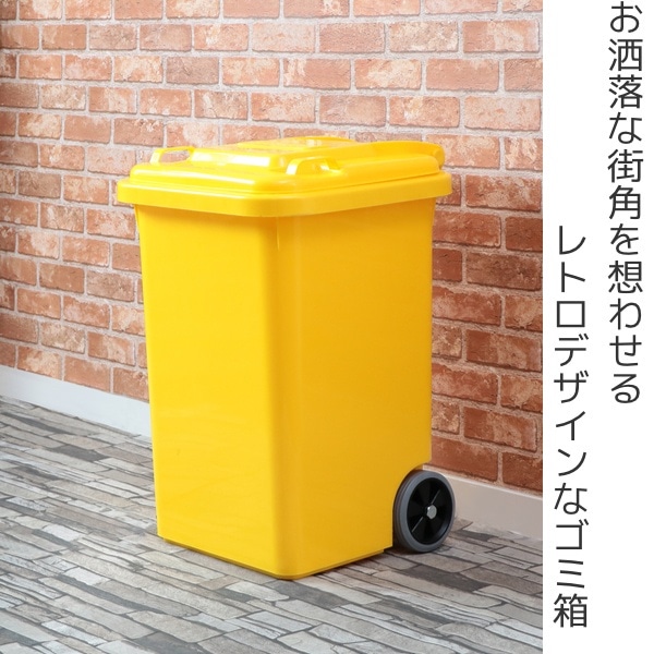 ゴミ箱 45L ダルトン DULTON 屋外兼用 プラスチックトラッシュカン ( ごみ箱 45リットル 蓋つき キャスター付き 排水栓 キッチン リビング アメリカン ダストボックス ごみばこ ふた付き 袋 見えない おしゃれ アメリカ ) 【イエロー】 イエロー