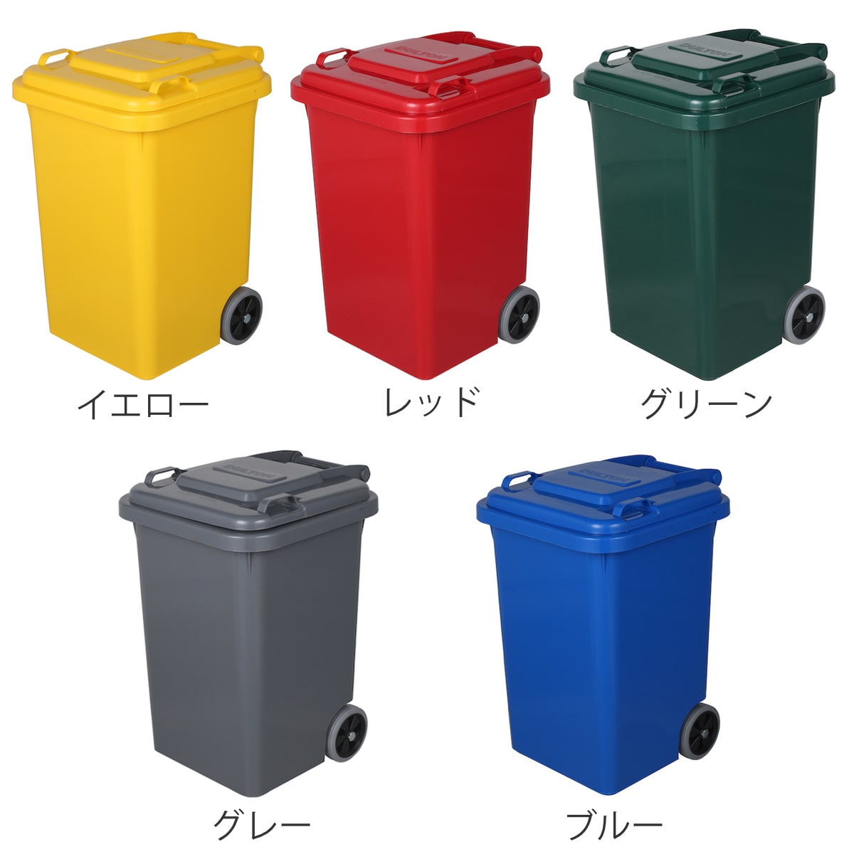 ゴミ箱 45L ダルトン DULTON 屋外兼用 プラスチックトラッシュカン ( ごみ箱 45リットル 蓋つき キャスター付き 排水栓 キッチン リビング アメリカン ダストボックス ごみばこ ふた付き 袋 見えない おしゃれ アメリカ ) 【イエロー】 イエロー