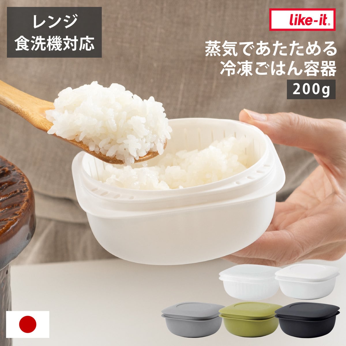 冷凍ご飯容器 蒸気であたためる 冷凍ごはん容器 保存容器 ライクイット ( like-it 電子レンジ調理器 ごはん容器 プラスチック 冷凍 解凍 蒸し器 日本製 ご飯容器 レンジ対応 食洗機対応 容器 保存 調理 冷凍ごはん ザル すのこ ) 【ホワイト】 ホワイト