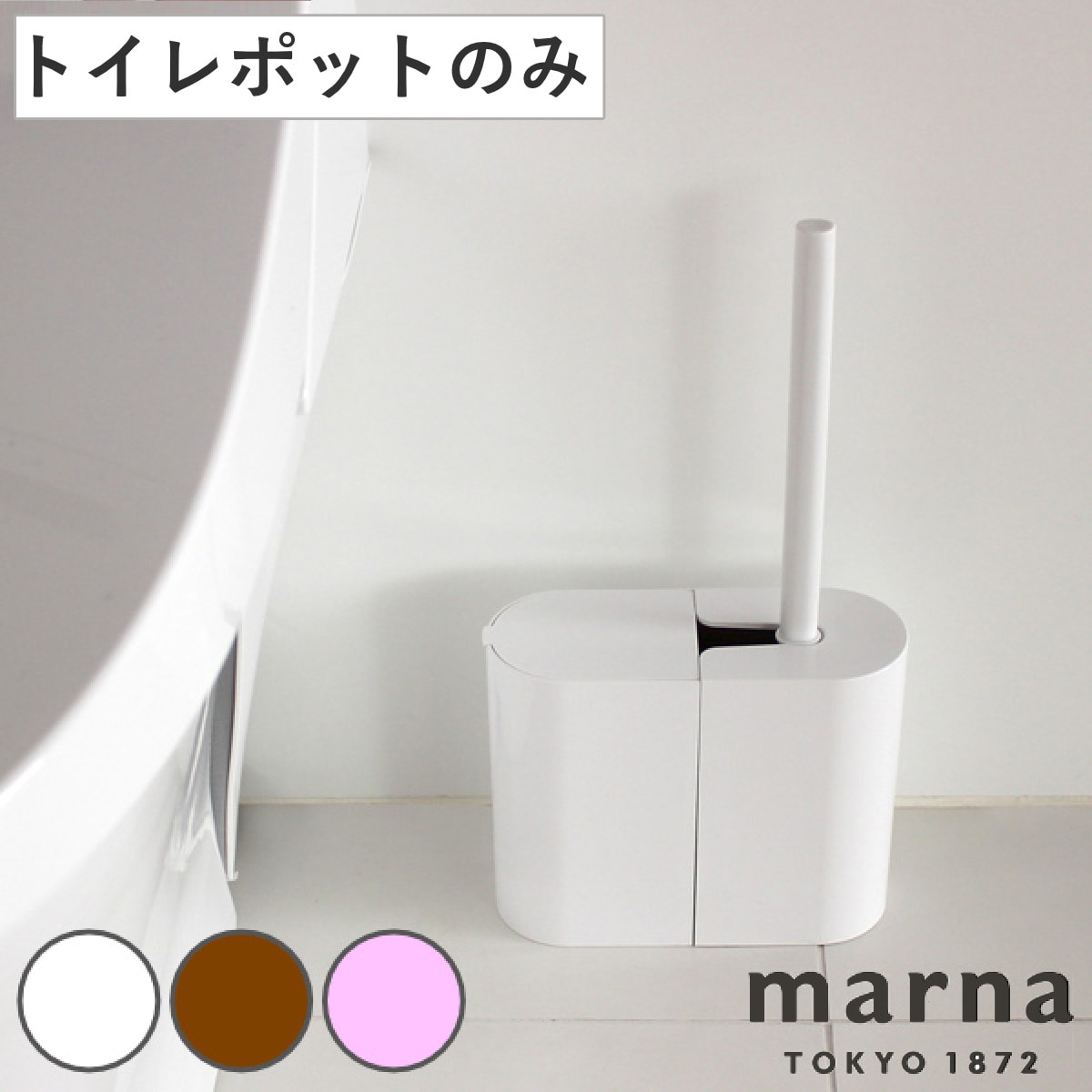 marna マーナ SLIMトイレポット W202 ( トイレ ポット サニタリーボックス ゴミ箱 シンプル ホワイト 白 おしゃれ トイレ掃除 掃除グッズ ブラウン ピンク ) 【ピンク】 ピンク