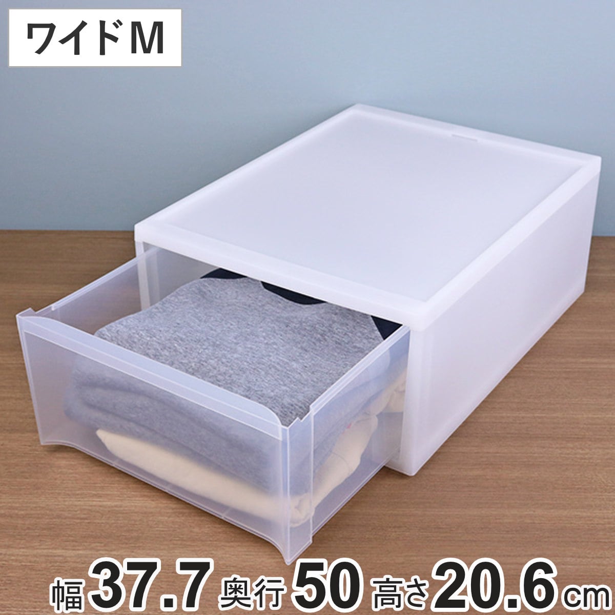 収納ケース スタックシステムケース ワイド M 約 幅37.7×奥行50×高さ20.6cm ( 収納 引き出し 衣類 ワイシャツ 衣装ケース クローゼット 積み重ね ケース 収納ボックス タオル チェスト プラスチック 靴下 下着 小物 押し入れ )