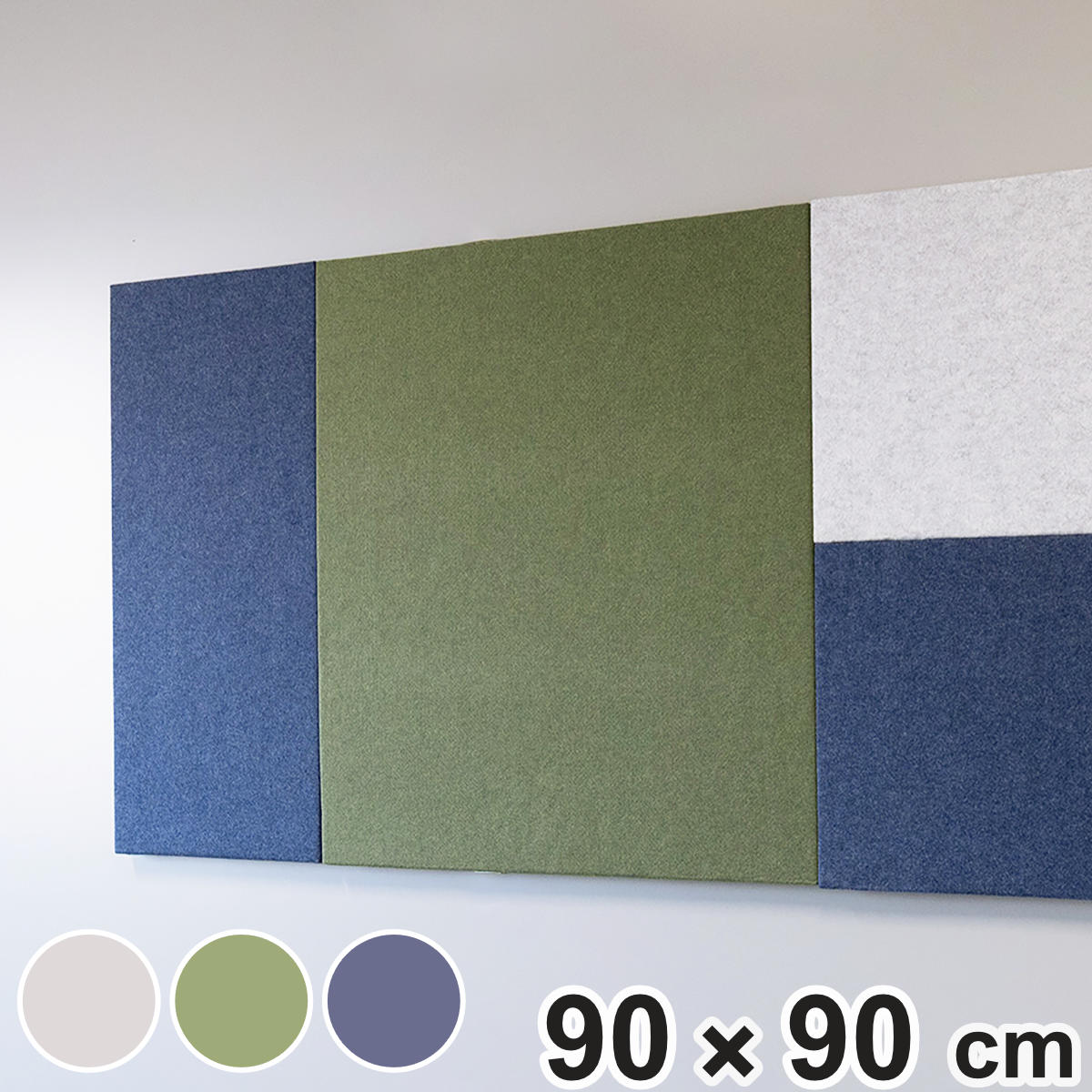 吸音パネル オフィスウォール 90×90cm マグネット設置 REMUTE ( 吸音 パネル 壁面 壁 オフィス リモートワーク ブース 会議室 ミーティング 応接室 防音 吸音材 音漏れ 軽減 おしゃれ インテリア 正方形 ) 【グリーン】 グリーン