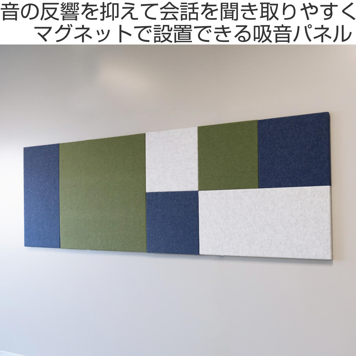 吸音パネル オフィスウォール 90×90cm マグネット設置 REMUTE ( 吸音 パネル 壁面 壁 オフィス リモートワーク ブース 会議室 ミーティング 応接室 防音 吸音材 音漏れ 軽減 おしゃれ インテリア 正方形 ) 【グリーン】 グリーン