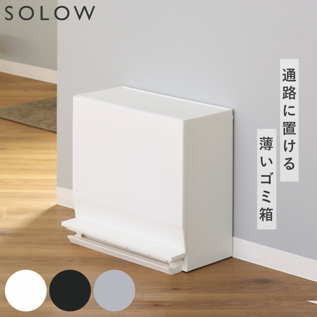 ゴミ箱 SOLOW 通路で使えるペダル分別ストッカー 22.5L 1段 ( ごみ箱 22.5リットル ソロウ ペダル式 フラップ式 ふた付き 分別 キャスター付き スリム 幅45 キッチン 角型 ホワイト ブラック シンプル 抗菌 ) 【ブラック】 ブラック