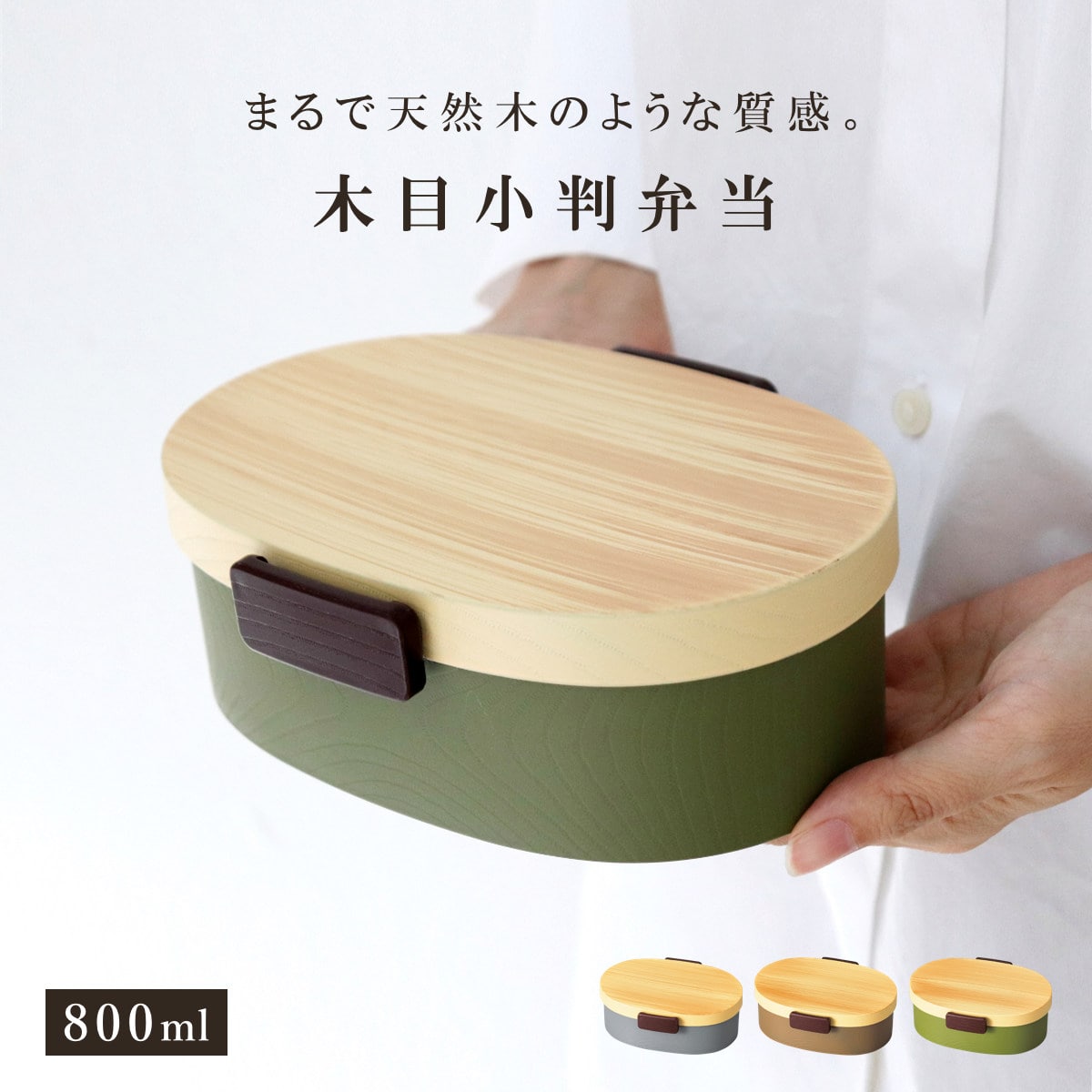 弁当箱 1段 800ml 木目小判弁当 大 タイト式 ツートーン ( お弁当箱 ランチボックス 一段 レンジ対応 食洗機対応 日本製 レンジOK 食洗機OK お弁当 弁当 小判型 仕切り付き 大人 大容量 大きい ) 【ヒノキブラウン】 ヒノキブラウン