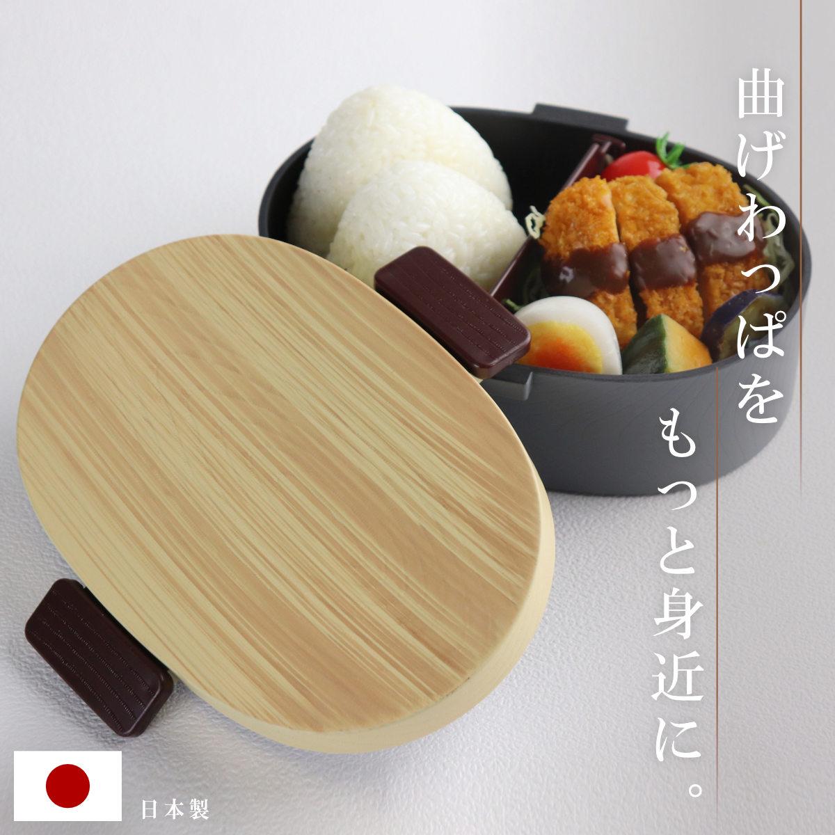 弁当箱 1段 800ml 木目小判弁当 大 タイト式 ツートーン ( お弁当箱 ランチボックス 一段 レンジ対応 食洗機対応 日本製 レンジOK 食洗機OK お弁当 弁当 小判型 仕切り付き 大人 大容量 大きい ) 【ヒノキブラウン】 ヒノキブラウン