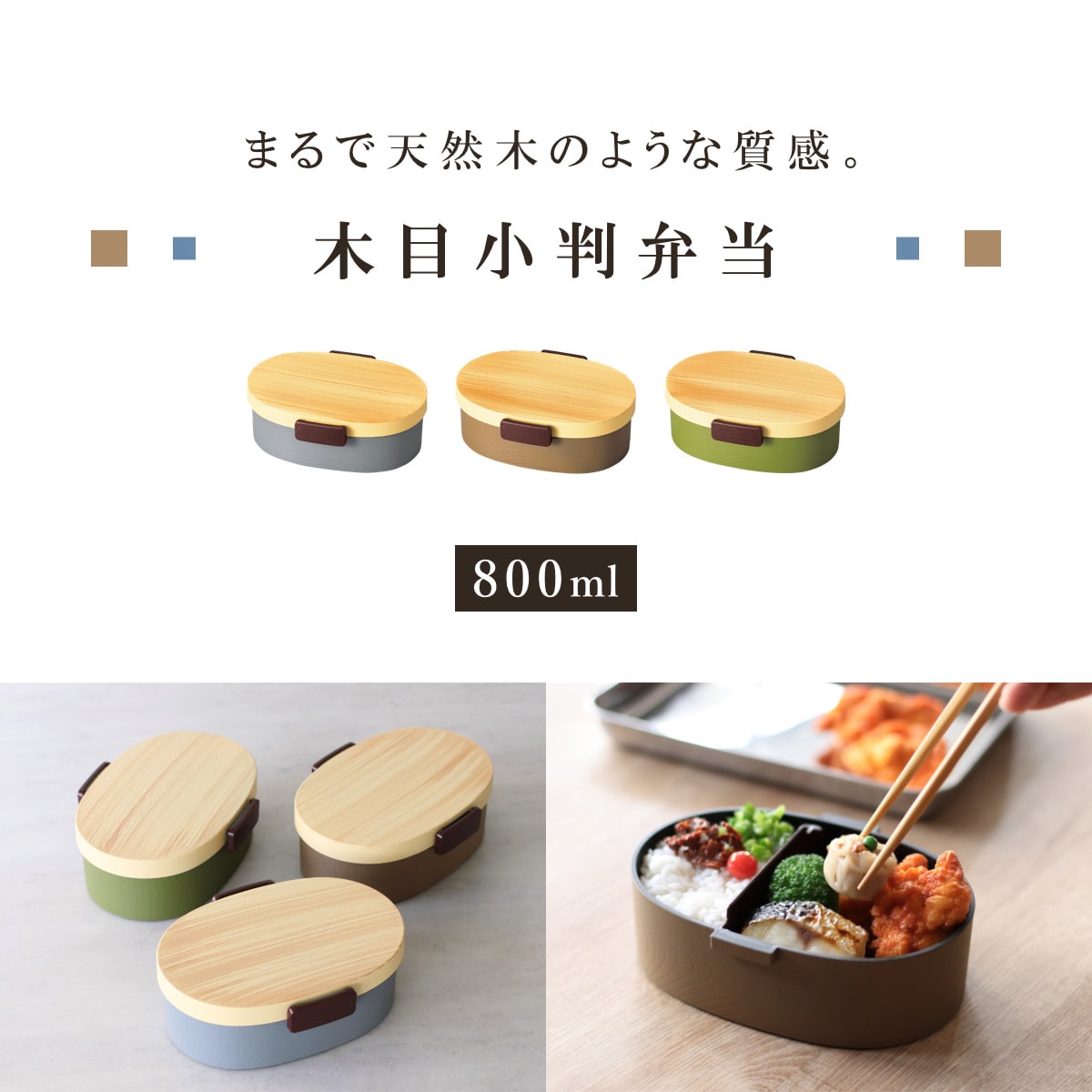 弁当箱 1段 800ml 木目小判弁当 大 タイト式 ツートーン ( お弁当箱 ランチボックス 一段 レンジ対応 食洗機対応 日本製 レンジOK 食洗機OK お弁当 弁当 小判型 仕切り付き 大人 大容量 大きい ) 【ヒノキブラウン】 ヒノキブラウン