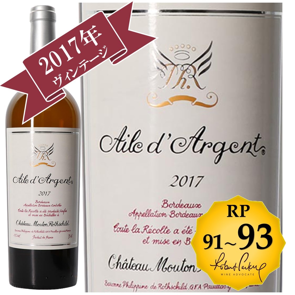〔ワインの奏〕シャトー・ムートン・ロートシルト   エール・ダルジャン 2017 / CHATEAU MOUTON ROTHSCHILD AILE D’ARGENT 2017