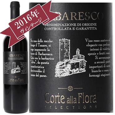 〔ワインの奏〕コルテ・アッラ・フローラ バルバレスコ DOCG 2016 / Corte Alla Flora BARBARESCO DOCG 2016