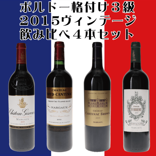 〔ワインの奏〕ボルドー・メドック格付け３級　2015ヴィンテージ飲み比べ４本セット