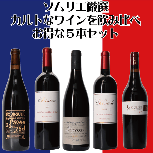 〔ワインの奏〕ソムリエ厳選　カルトワイン含む５本セット
