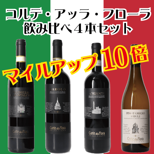 〔ワインの奏〕ソムリエ厳選　イタリアワイン【コルテ・アッラ・フローラ】　イタリアワイン４本セット  ブルネロ・バローロ・キャンティ・ピノグリ
