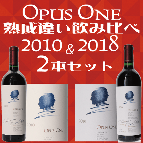 〔ワインの奏〕オーパス・ワン　2010・2018　熟成違い飲み比べ２本セット