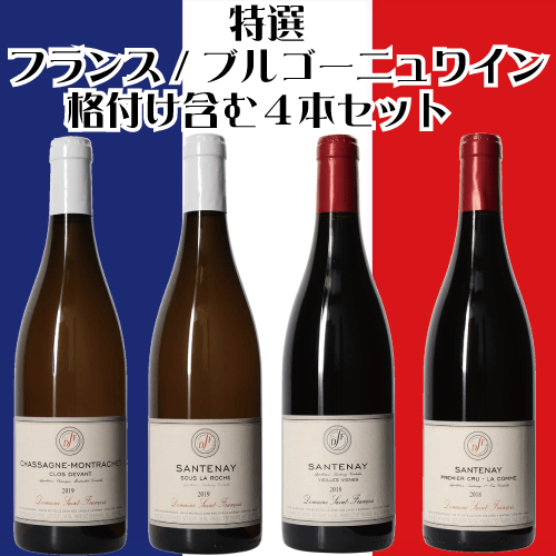 〔ワインの奏〕特選フランス/ブルゴーニュワイン 格付け１級含む４本セット