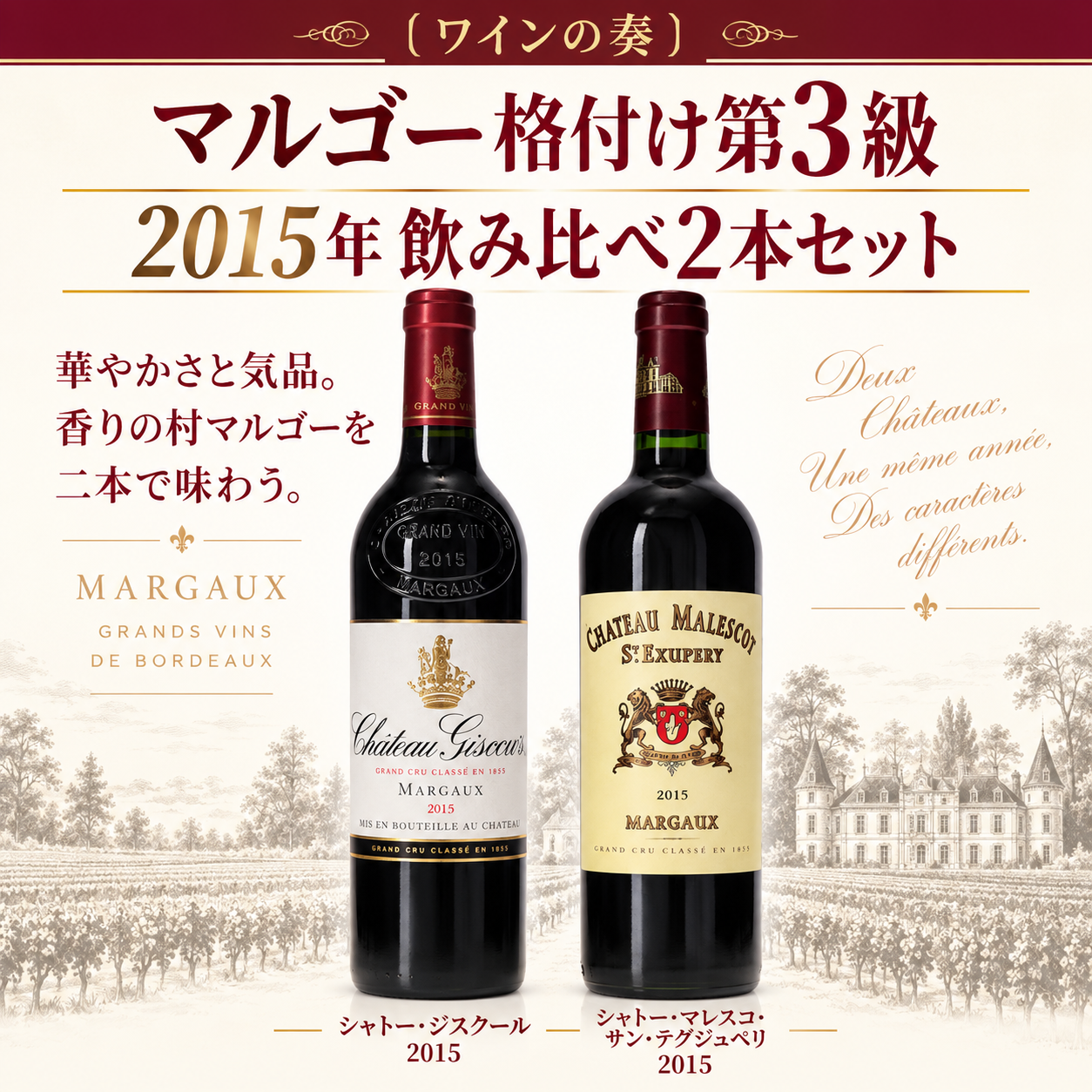 〔ワインの奏〕マルゴー格付け第3級 2015年ヴィンテージ 飲み比べ2本セット／ジスクール＆マレスコ・サン・テグジュペリ