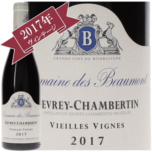 〔ワインの奏〕ドメーヌ・デ・ボーモン ジュヴレ・シャンベルタン・ヴィエイユ・ヴィーニュ 2017/ Domaine des Beaumont GEVREY CHAMBERTIN VIEILLES VIGNES 2017