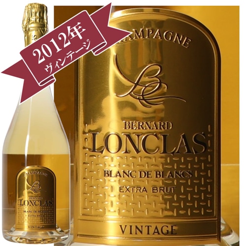 〔ワインの奏〕ベルナール・ロンクラス ヴィンテージ ブラン・ド・ブラン エクストラブリュット 2012/ BERNARD LONCLAS VINTAGE BLANC DE BLANCS EXTRA BRUT 2012