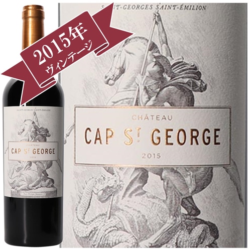 〔ワインの奏〕シャトー・カップ・サン・ジョルジョ 2015/ CHATEAU CAP ST GEORGE 2015