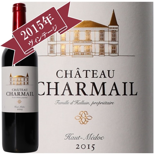 〔ワインの奏〕シャトー・シャルマイユ 2015/ CHATEAU CHARMAIL 2015
