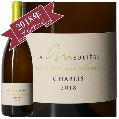 〔ワインの奏〕ドメーヌ・ド・ラ・ムリエール 　シャブリ・ヴィーニュ・オー・ソングス 2018/ Domane de La Meuliere CHABLIS LA VIGNE AUX SONGES 2018