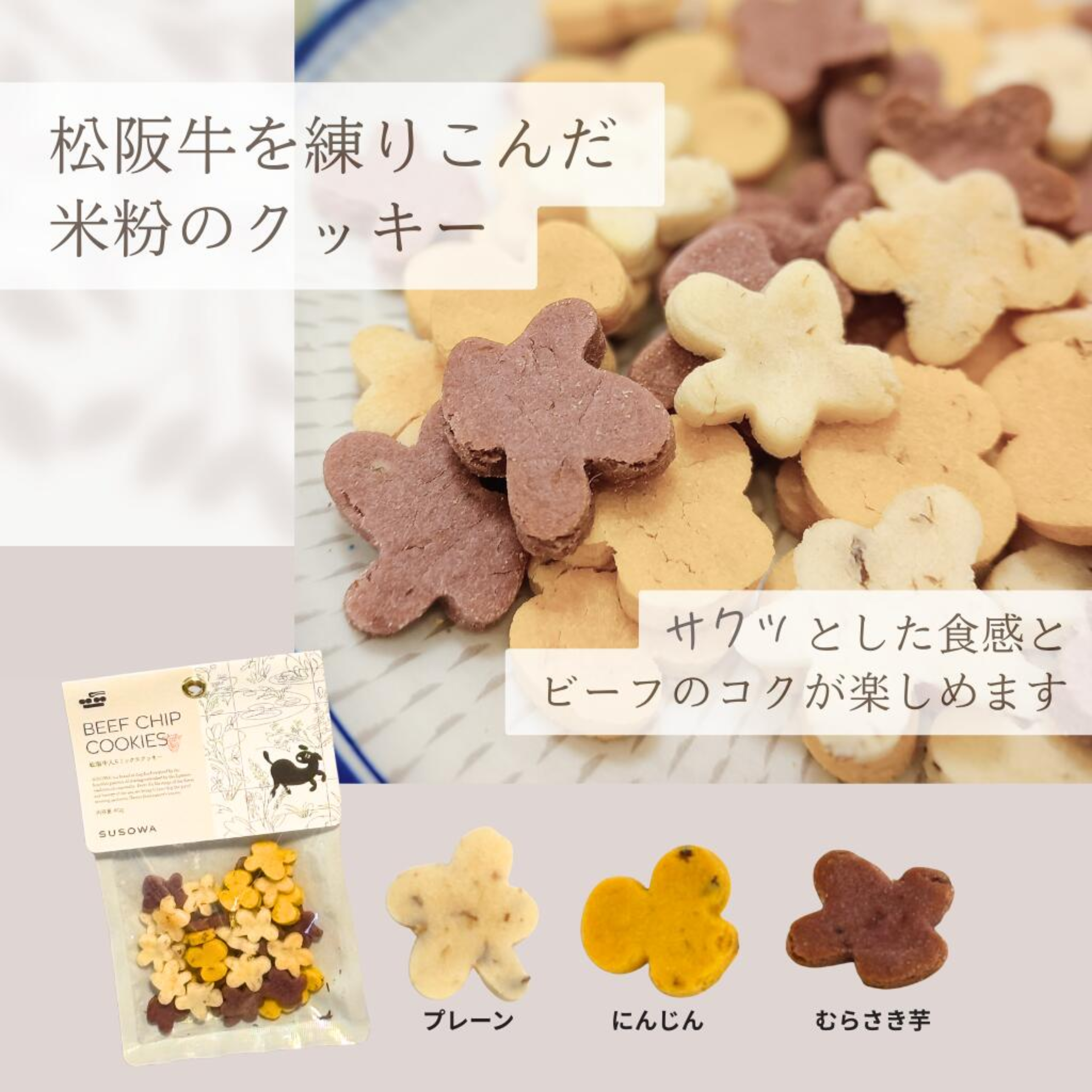 【SUSOWA】 松阪牛入りミックスクッキー 40g おやつ 犬 いぬ ごほうび パピー 成犬 国産 栄養 食べつき 人気 プレゼント ギフト 肉 牛肉 無添加 安心 安全