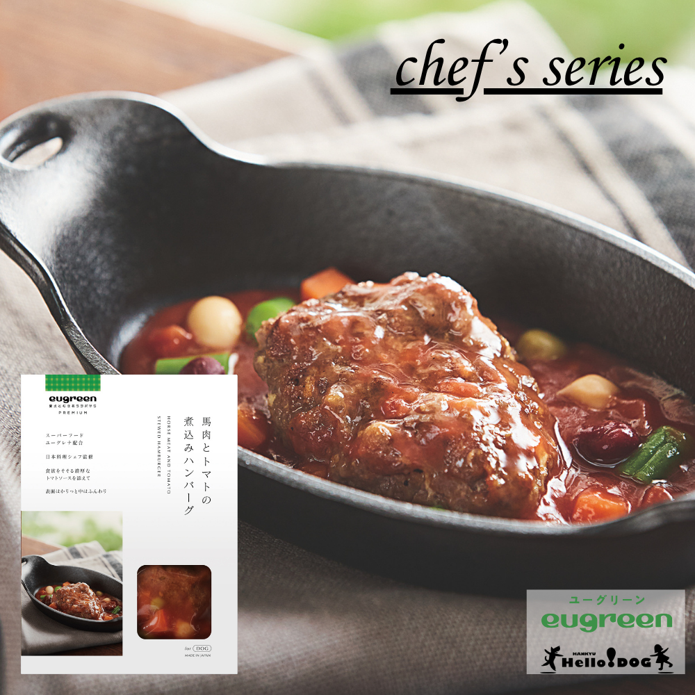 【eugreen】 ユーグリーン プレミアム 馬肉とトマトの煮込みハンバーグ 80g ［ハロードッグ公式］ペット管理栄養士監修 獣医師会推奨 ユーグレナ配合 ドッグフード ウェットフード 国産 レトルト 日本製 無添加 犬 アニバーサリー 誕生日 記念日 ごほうび