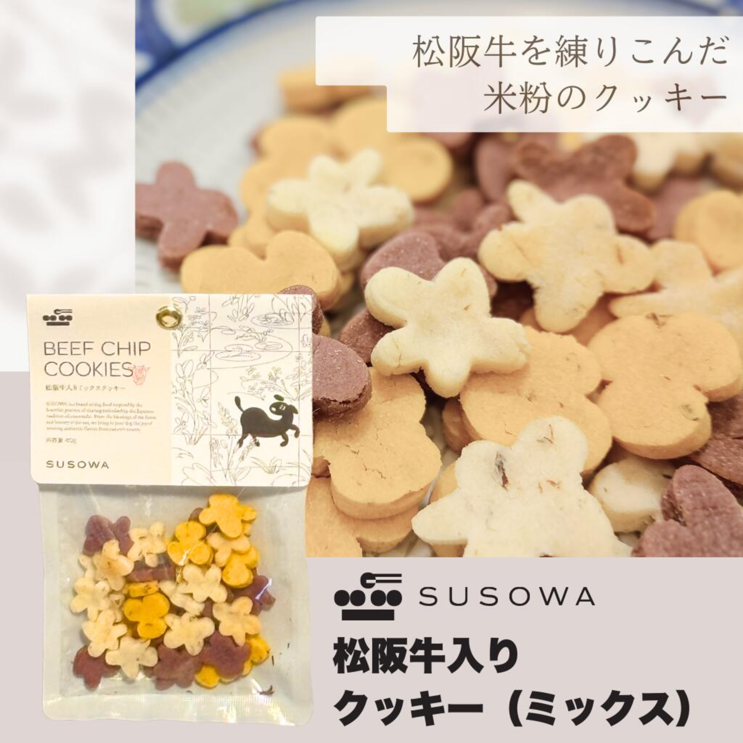 【SUSOWA】 松阪牛入りミックスクッキー 40g おやつ 犬 いぬ ごほうび パピー 成犬 国産 栄養 食べつき 人気 プレゼント ギフト 肉 牛肉 無添加 安心 安全