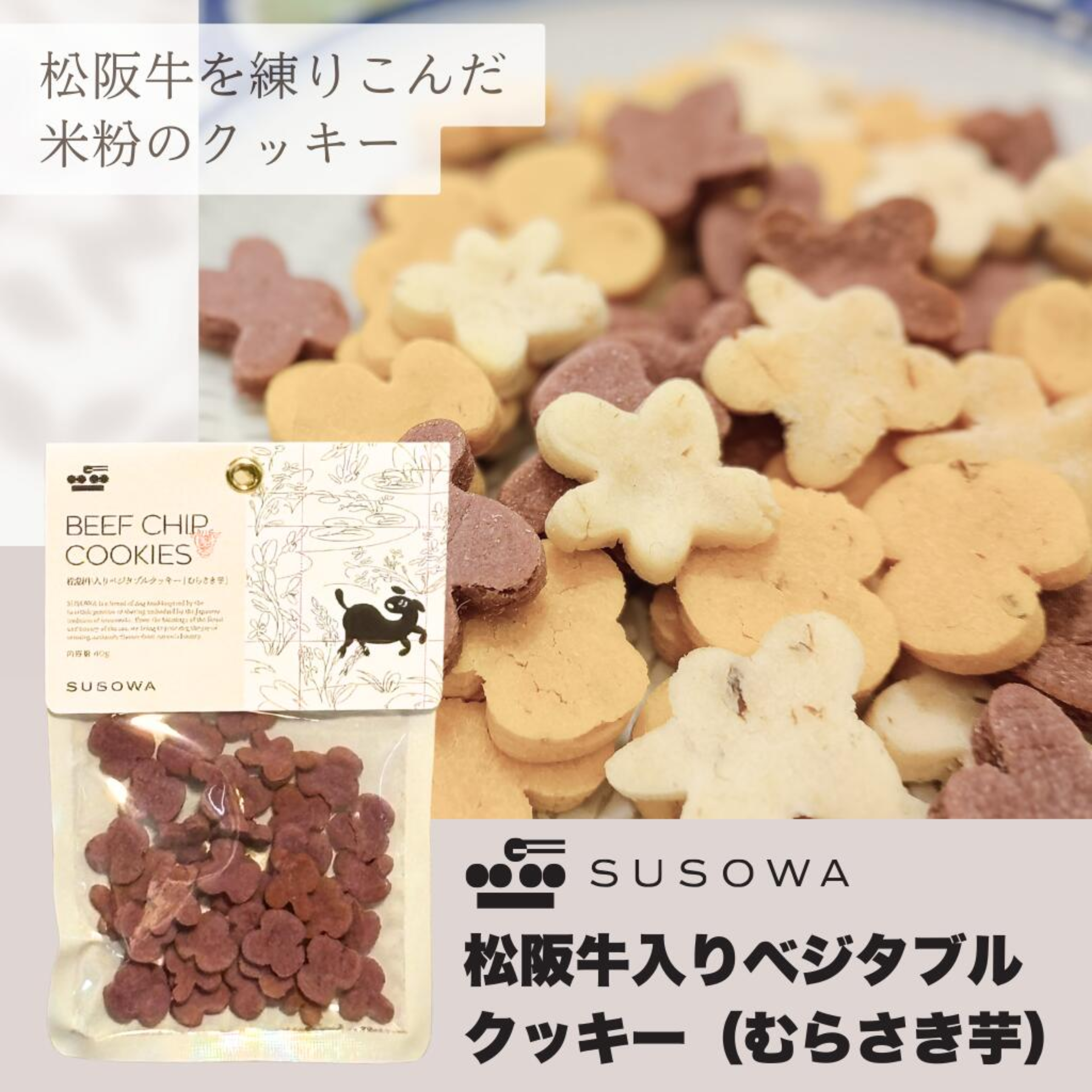 【SUSOWA】 松阪牛入りベジタブルクッキー むらさき芋 40g  おやつ 犬 いぬ ごほうび パピー 成犬 国産 栄養 食べつき 人気 プレゼント ギフト 肉 牛肉 無添加 安心 安全