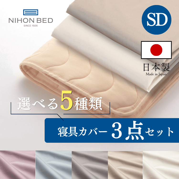 ベッドパッド ボックスシーツセット 日本ベッド スムースパッド ネーベルメーキングセット エクリュホワイト+エクリュホワイト (SD:セミダブル)