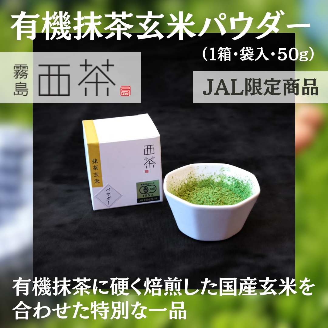 霧島茶 有機抹茶玄米パウダー・1箱（袋入）50ｇ