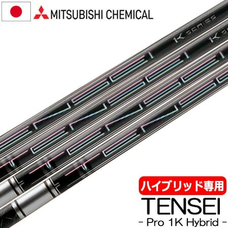 UT用 三菱ケミカル TENSEI PRO 1K HYBRID ハイブリッド用 カーボンシャフト 日本正規品 テンセイ ワンケー シャフト単体 ユーティリティ用