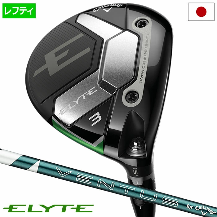 キャロウェイ ELYTE フェアウェイウッド メンズ 左用 VENTUS GREEN 50 for Callaway カーボンシャフト 日本正規品 2025年モデル