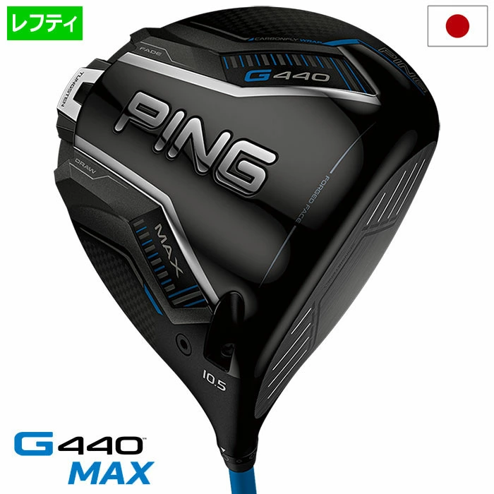 ピン PING G440 MAX ドライバー メンズ 標準カーボンシャフト 2025年モデル 日本正規品 日本モデル ゴルフ ゴルフクラブ 左用 左打ち 左利き