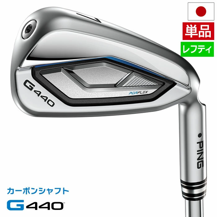 ピン PING G440 アイアン 単品 (4I/5I/UW/52/56) メンズ 標準カーボンシャフト 2025年モデル 日本正規品 日本モデル ゴルフ ゴルフクラブ 左用 左打ち 左利き