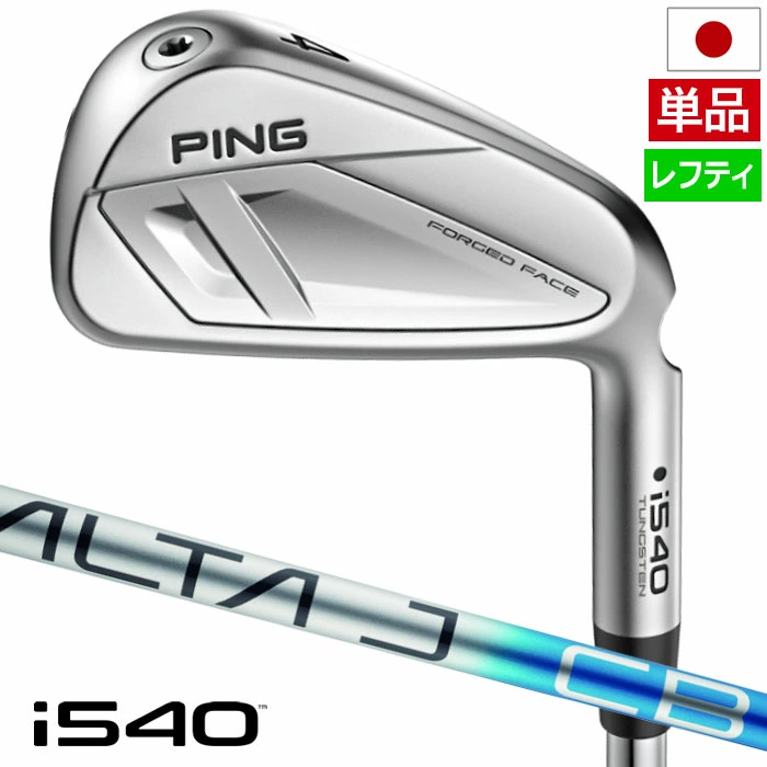ピン PING i540 アイアン 単品（4I,5I,UW）メンズ ALTA J CB BLUE カーボン 2026年モデル 日本正規品 日本モデル ゴルフ ゴルフクラブ レフティー 左用 左打ち 左利き