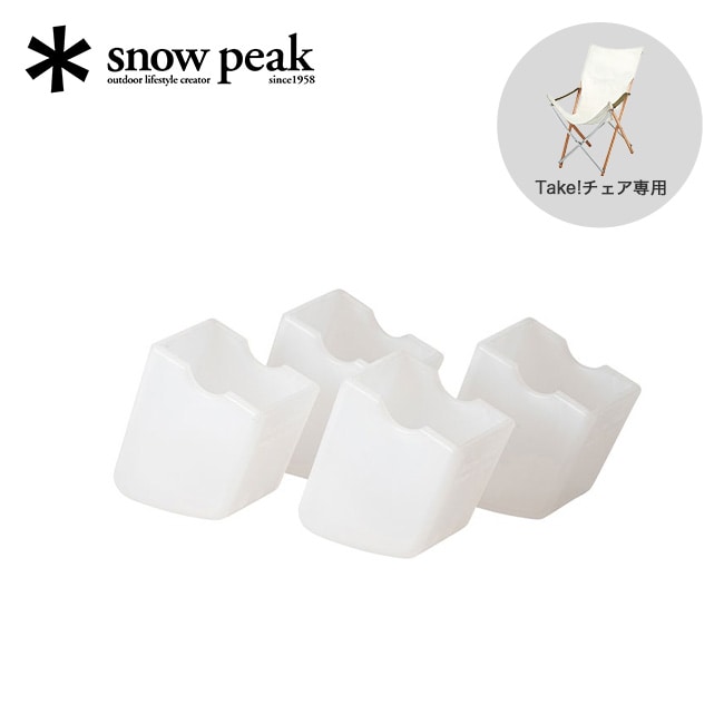snow peak スノーピーク Take!チェア脚キャップ 4個セット
